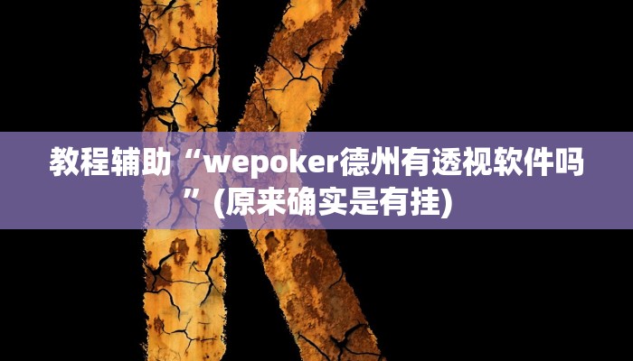 辅助神器“昆明文山麻将开挂神器下载”(详细开挂教程)