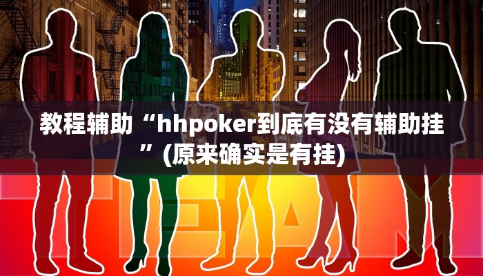 教程辅助“hhpoker到底有没有辅助挂”(原来确实是有挂)