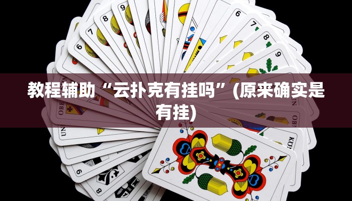 教程辅助“云扑克有挂吗”(原来确实是有挂)