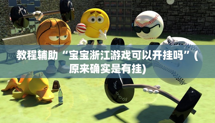 教程辅助“宝宝浙江游戏可以开挂吗”(原来确实是有挂)
