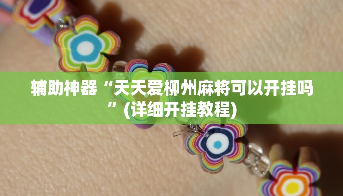 辅助神器“天天爱柳州麻将可以开挂吗”(详细开挂教程)