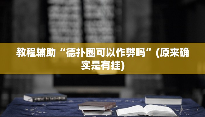 教程辅助“wepoker透视辅助挂软件”(原来确实是有挂)