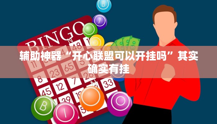 辅助神器“开心联盟可以开挂吗”其实确实有挂