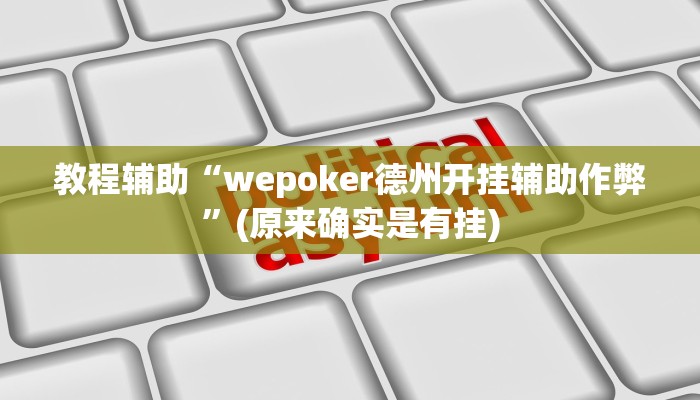 教程辅助“wepoker德州开挂辅助作弊”(原来确实是有挂)