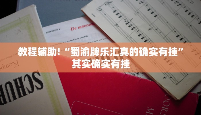 教程辅助“红龙Poker开挂怎么买”(原来确实是有挂)