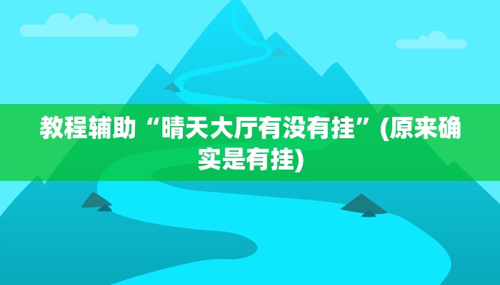教程辅助!“四方河南麻将挂先试用后付款”其实确实有挂