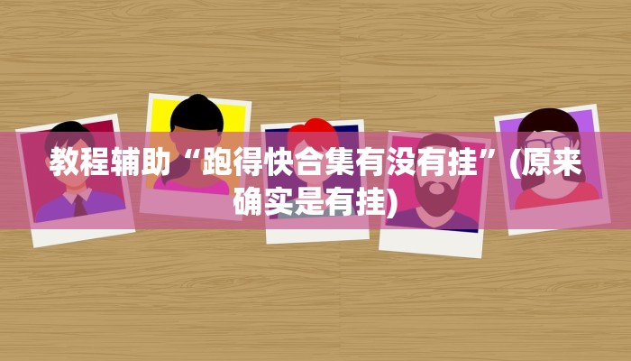 教程辅助“跑得快合集有没有挂”(原来确实是有挂)