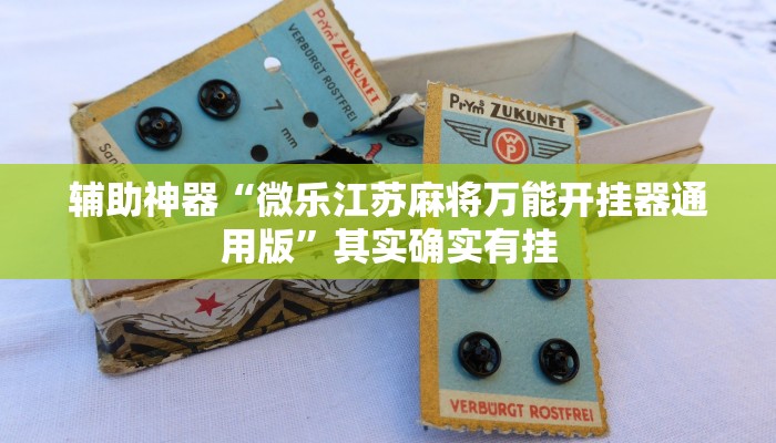 辅助神器“微乐江苏麻将万能开挂器通用版”其实确实有挂