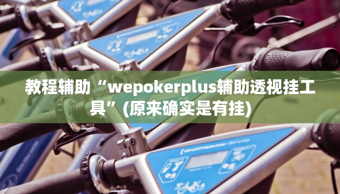 教程辅助“天庭娱乐开挂辅助软件”(原来确实是有挂)
