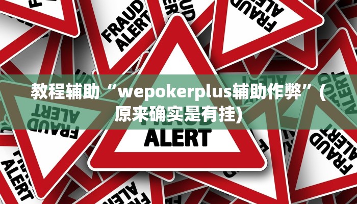 教程辅助“wepokerplus辅助作弊”(原来确实是有挂)