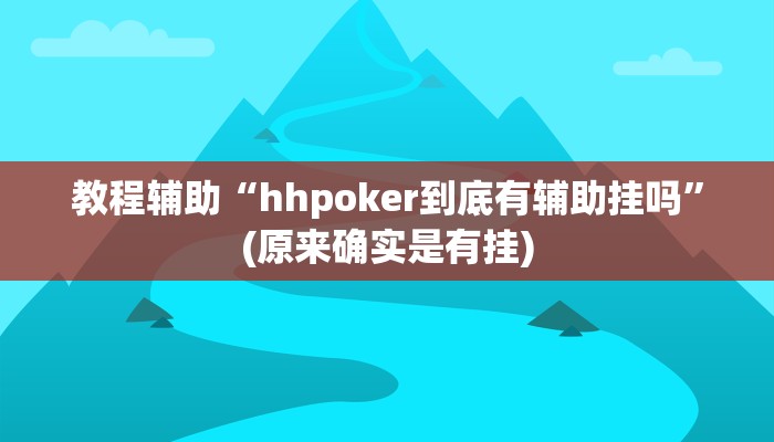 教程辅助“微信斗牛用挂开挂软件”(原来确实是有挂)