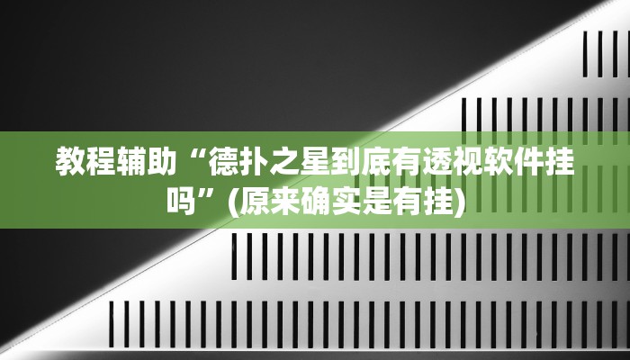 教程辅助“德扑之星到底有透视软件挂吗”(原来确实是有挂)