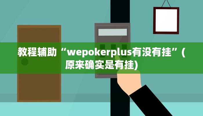 教程辅助“wepokerplus有没有挂”(原来确实是有挂)