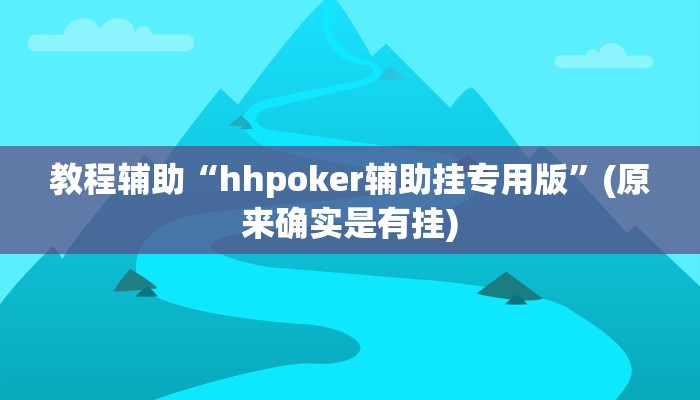 教程辅助“hhpoker辅助挂专用版”(原来确实是有挂)