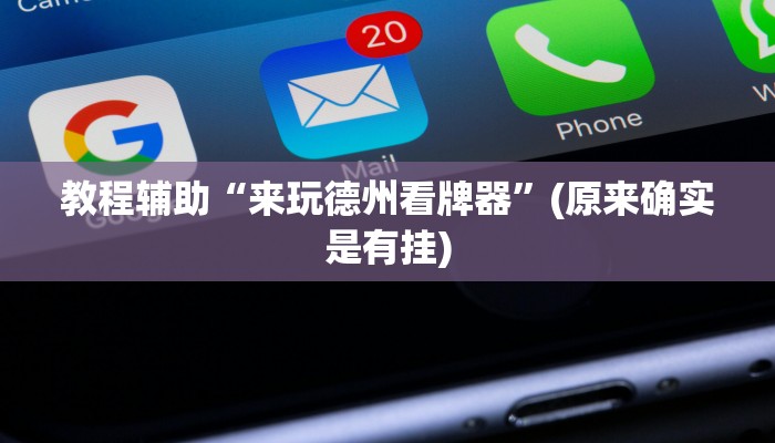教程辅助“来玩德州看牌器”(原来确实是有挂)