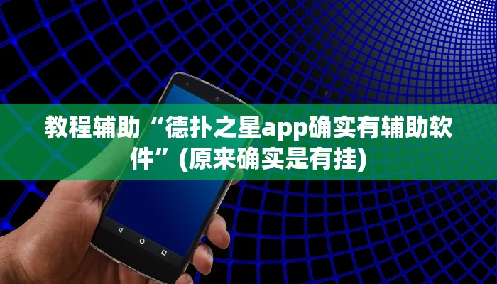 教程辅助“德扑之星app确实有辅助软件”(原来确实是有挂)
