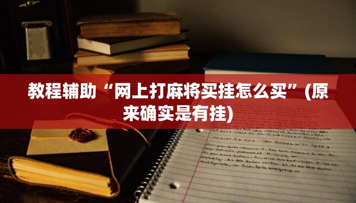 教程辅助“网上打麻将买挂怎么买”(原来确实是有挂)