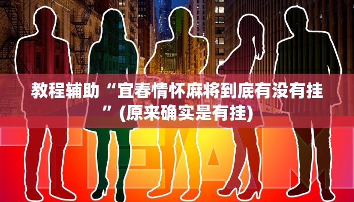 教程辅助“新版德扑之星透视挂方法”(原来确实是有挂)