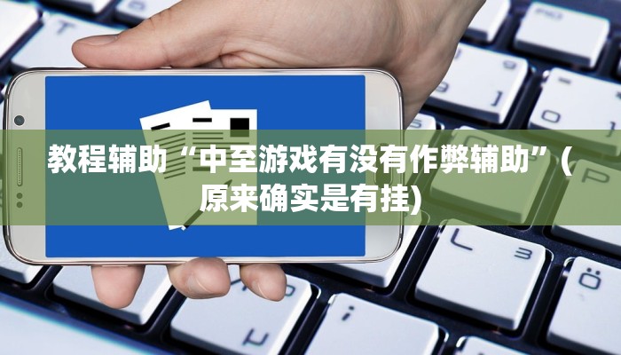 实测辅助”闽游十三水开挂辅助器是什么弄的”(详细开挂教程)