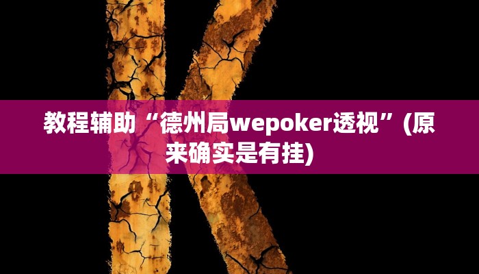 教程辅助!“wepoker俱乐部透视挂作弊详细”(详细开挂教程)