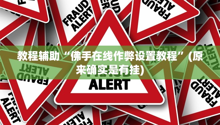 教程辅助“蜀渝牌乐汇有没有挂”(原来确实是有挂)