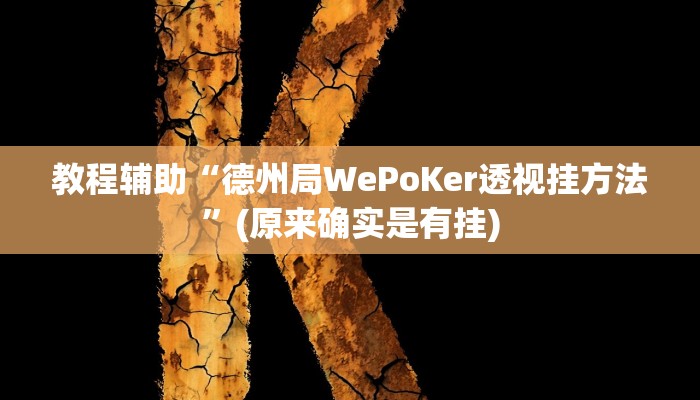 教程辅助!“鲨鱼扑克最好用开挂”其实确实有挂