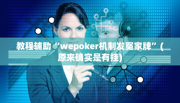 教程辅助“wepoker德州局透视挂软件详细”(原来确实是有挂)
