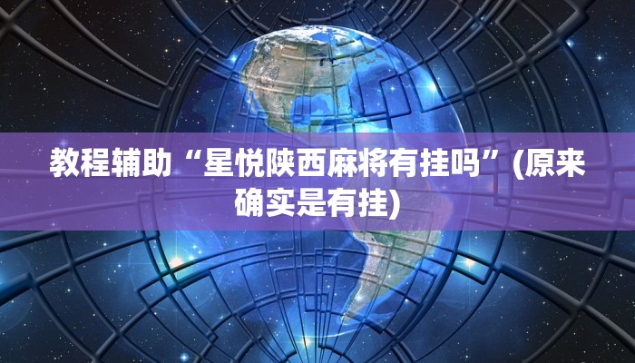 教程辅助“星悦陕西麻将有挂吗”(原来确实是有挂)