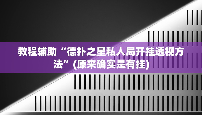 教程辅助“德扑之星私人局开挂透视方法”(原来确实是有挂)