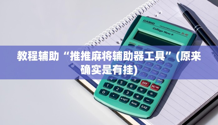 教程辅助“推推麻将辅助器工具”(原来确实是有挂)