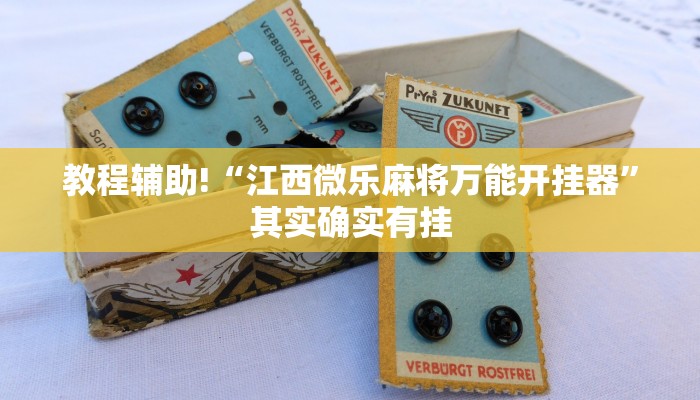 教程辅助!“江西微乐麻将万能开挂器”其实确实有挂