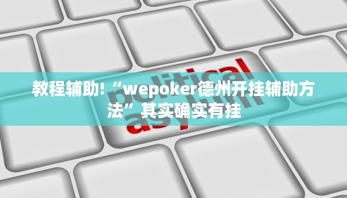 教程辅助!“wepoker德州开挂辅助方法”其实确实有挂