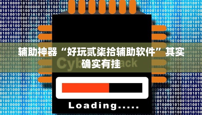 辅助神器“好玩贰柒拾辅助软件”其实确实有挂