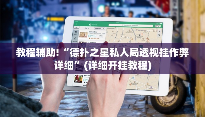 教程辅助!“德扑之星私人局透视挂作弊详细”(详细开挂教程)