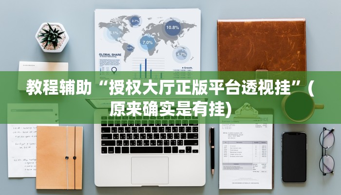 教程辅助“流年众娱拼三张开挂控制好牌器”(原来确实是有挂)