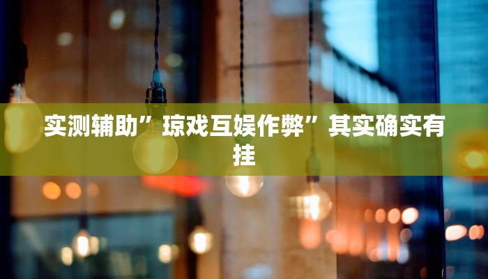实测辅助”琼戏互娱作弊”其实确实有挂