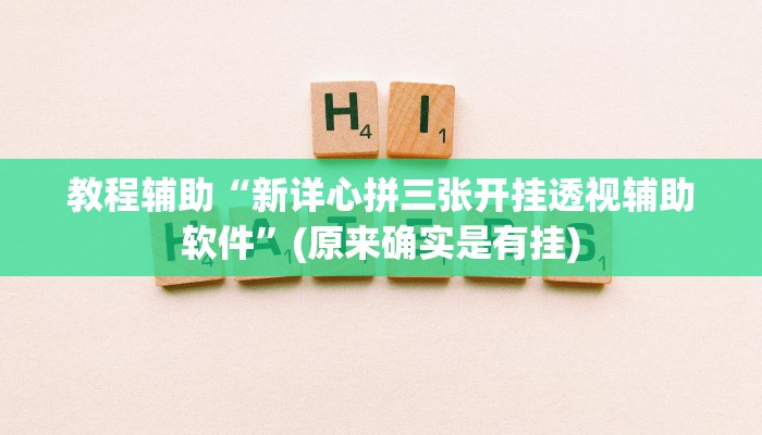 教程辅助“新详心拼三张开挂透视辅助软件”(原来确实是有挂)