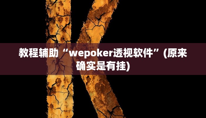 教程辅助“新众娱大厅开挂怎么买”(原来确实是有挂)