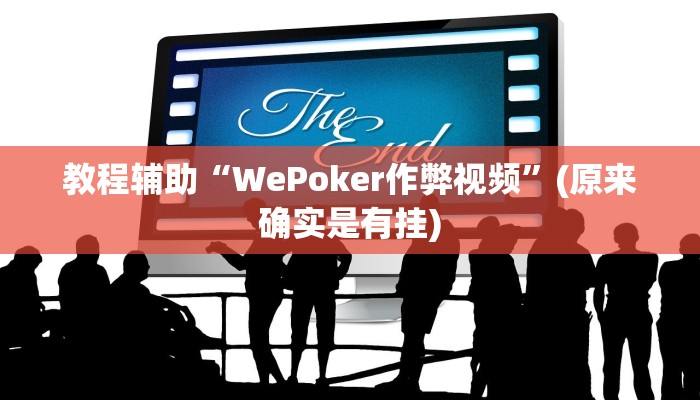 实测辅助”江南苑苑可以开挂吗”其实确实有挂