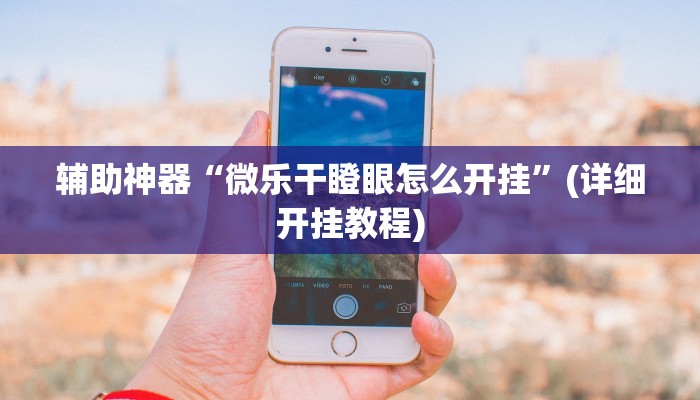 教程辅助“HHpoker能透视吗”(原来确实是有挂)