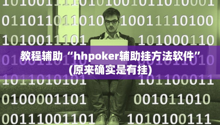 教程辅助“hhpoker辅助挂方法软件”(原来确实是有挂)