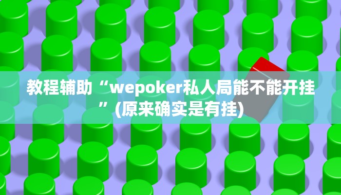 教程辅助“wepoker私人局能不能开挂”(原来确实是有挂)