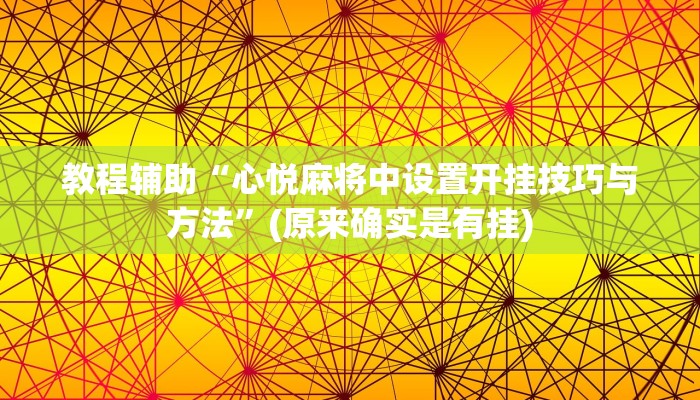 教程辅助“心悦麻将中设置开挂技巧与方法”(原来确实是有挂)