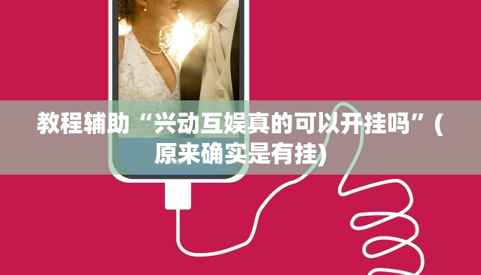 教程辅助“兴动互娱真的可以开挂吗”(原来确实是有挂)