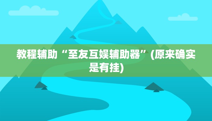 教程辅助“至友互娱辅助器”(原来确实是有挂)