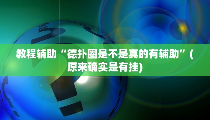 教程辅助“德扑圈是不是真的有辅助”(原来确实是有挂)