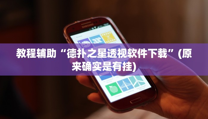 教程辅助“德扑之星透视软件下载”(原来确实是有挂)