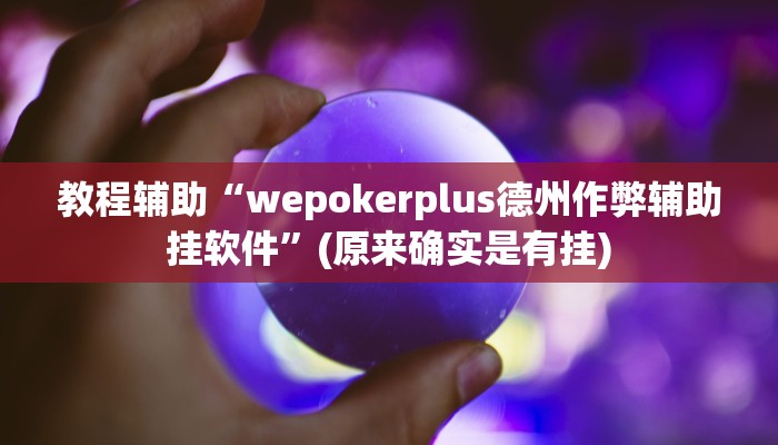 教程辅助“wepokerplus德州作弊辅助挂软件”(原来确实是有挂)