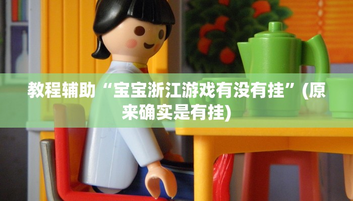 教程辅助“宝宝浙江游戏有没有挂”(原来确实是有挂)