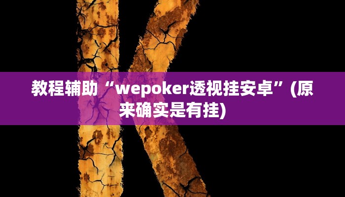 教程辅助“wepoker透视挂安卓”(原来确实是有挂)